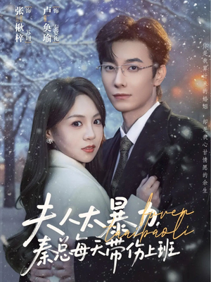 夫人太暴力，秦总每天带伤上班（80集）短剧热播推荐