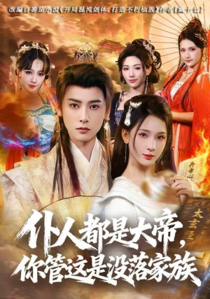 仆人都是大帝，你管这是没落家族（80集）大结局