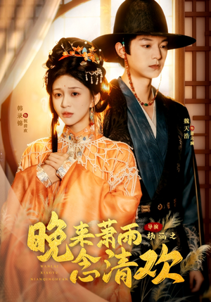 晚来萧雨念清欢（61集）在哪个平台看好