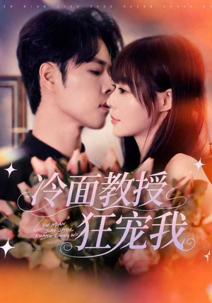 冷面教授狂宠我（70集）精彩短剧随心推