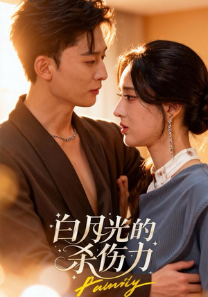 白月光的杀伤力（60集）一口气追完全集