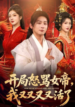 开局怒骂女帝，我又又又又活了（80集）短剧推荐上热门