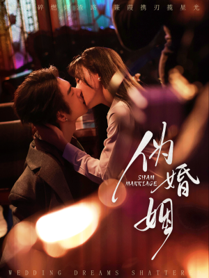 伪婚姻（75集）口碑爆棚免费看