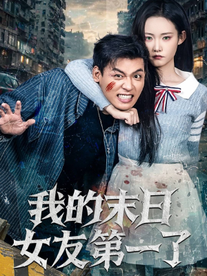 我的末日女友第一了（60集）最后的大结局
