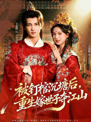 被钉棺沉塘后，重生嫁世子夺江山（80集）追短剧关注我