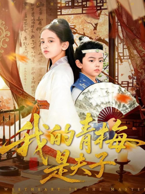 我的青梅是夫子（120集）短剧越看越精彩