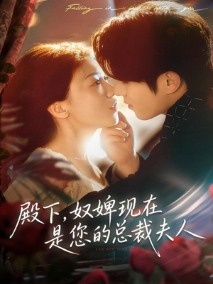 殿下，奴婢现在是您的总裁夫人（80集）短剧视频分享