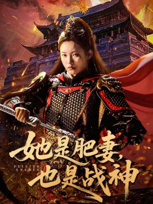 她是肥妻，也是战神（81集）免费短剧推荐