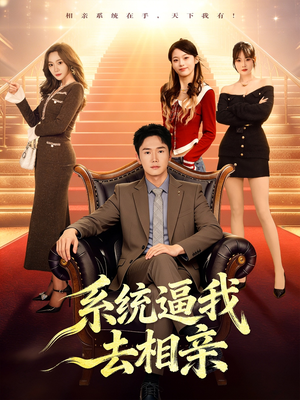 系统逼我去相亲（67集）短剧抢先看全集