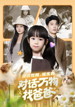 福宝临门，全世界都在帮我找爸爸（70集）短剧全集免费