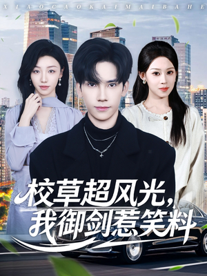 校草超风光我御剑惹笑料（81集）热播古装短剧