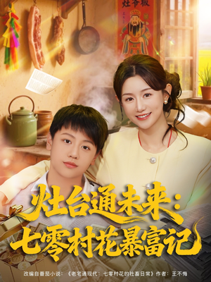 灶台通未来七零村花暴富记（81集）火爆短剧热播中