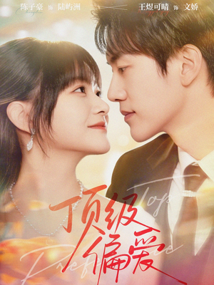 顶级偏爱（81集）热播古装短剧