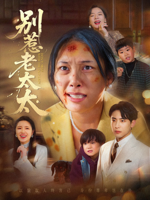别惹老太太(68集) 别惹老太太(68集)火爆短剧来袭