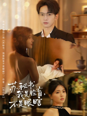 苏秘书我是脸盲不是眼瞎(80集) 苏秘书我是脸盲不是眼瞎(80集)免费短剧推荐