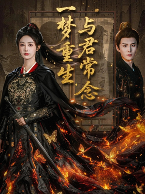 一梦重生与君常念（59集）高质量短剧推荐