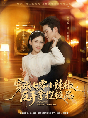 穿成七零小辣椒，反手拿捏极品（81集）超甜短剧抢先看