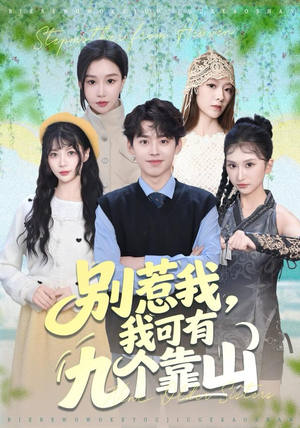 别惹我，我可有九个靠山（80集）短剧分享片段