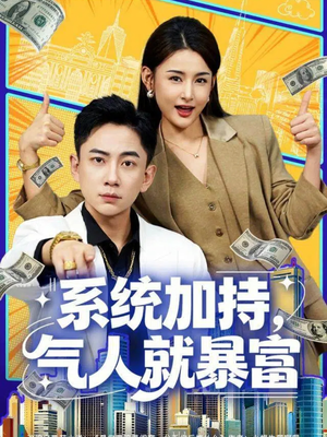 系统加持，气人就暴富（85集）剧好看短剧推荐