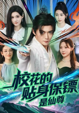 校花的贴身保镖是仙尊（75集）短剧上热门