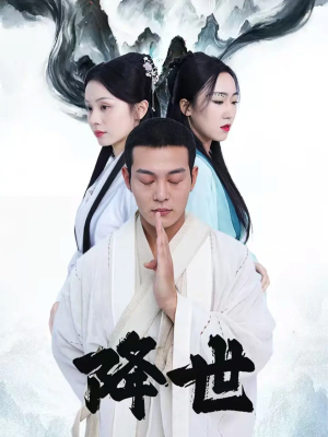 降世（84集）短剧完整版免费