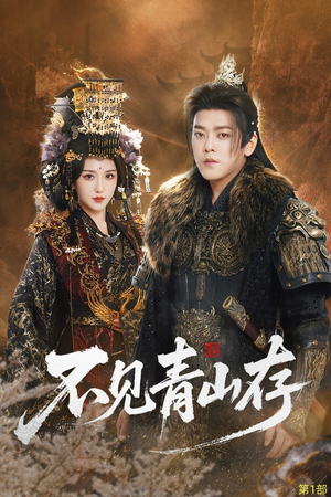 我以我血祭青山（51集）精彩短剧合集