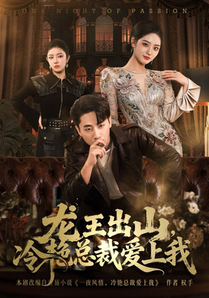 龙王出山，冷艳总裁爱上我（80集）爆火短剧推荐