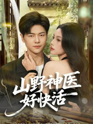 山野神医好快活（81集）高分佳作免费看