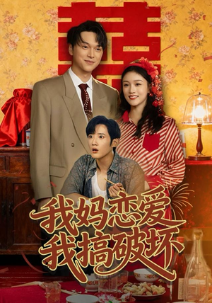 我妈恋爱我搞破坏（71集）悬疑短剧推荐