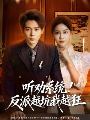 我真少爷觉醒听劝系统你们哭啥（80集）最火的短剧