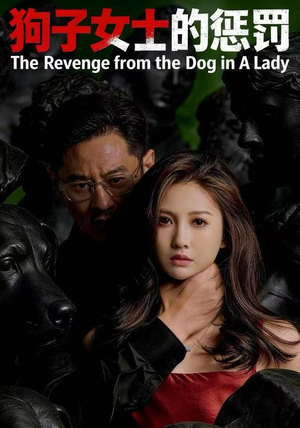 狗子女士的惩罚（60集）热门火爆短剧