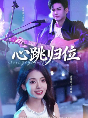 心跳归位（82集）火爆短剧推荐