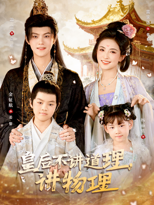 皇后不讲道理，讲物理（58集）无需会员免费看