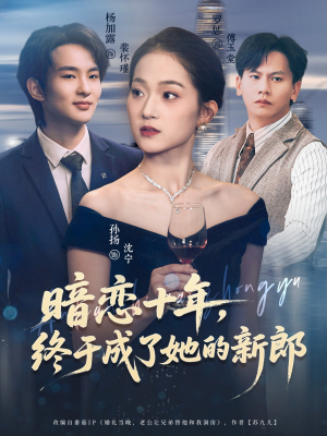 暗恋十年，终于成了她的新郎（60集）全集在线看