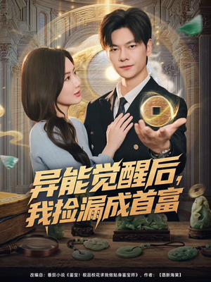 异能觉醒后，我捡漏成首富（77集）在线看到大结局