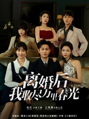 离婚后我收尽万里春光（80集）无需充值尽情看