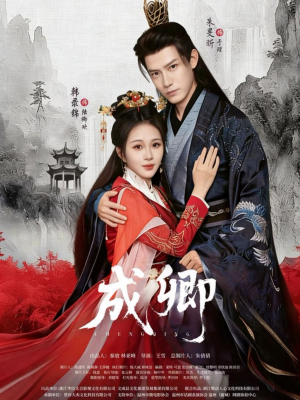 成卿（63集）哪个短剧网能看