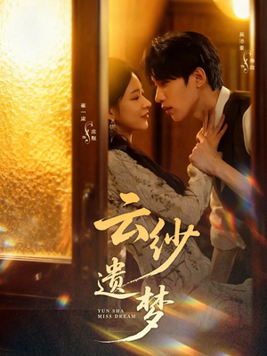云纱遗梦（52集）精彩短剧下载