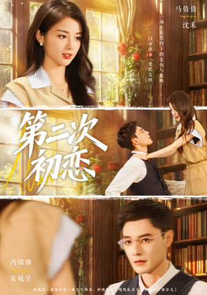 第二次初恋（66集）UC网盘在线看