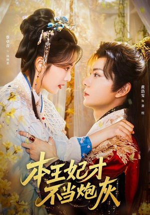 本王妃才不当炮灰（84集）第32集