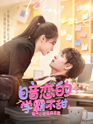 暗恋的学霸不甜，换个小哥哥来明恋（80集）精彩的短剧