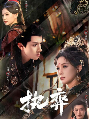 执弈（61集）在哪里可以全集