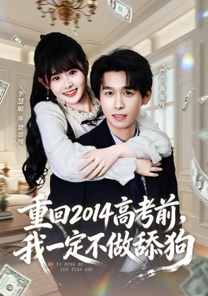 重回2014高考前，我一定不做舔狗（80集）免费看短剧