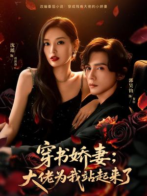 穿书娇妻：大佬为我站起来了（77集）全集我都看完了