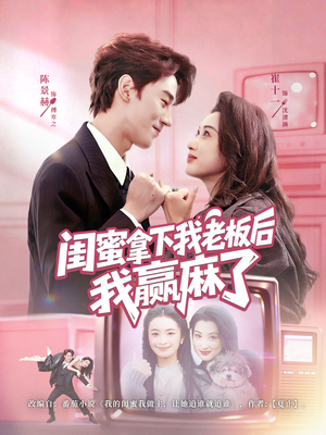 闺蜜拿下我老板后我赢麻了（60集）夸克在线观看