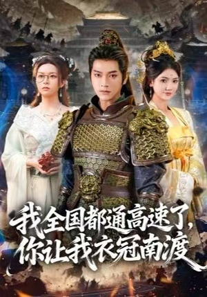 我全国都通高速了，你让我衣冠南渡（60集）全集