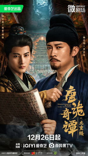 唐诡奇谭之九重楼（62集）短剧全集免费看