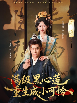 满级黑心莲重生成小可怜（76集）短剧免费分享