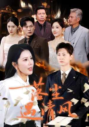 落尘遇清风（74集）最热门短剧来了