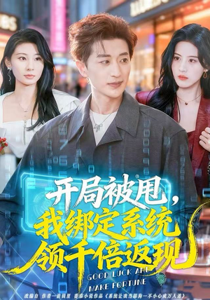 开局被甩，我绑定系统领千倍返现（74集）全网短剧抢先看